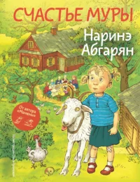 Счастье Муры. Наринэ Абгарян