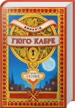 Винахід Гюго Кабре. Селзник Брайан