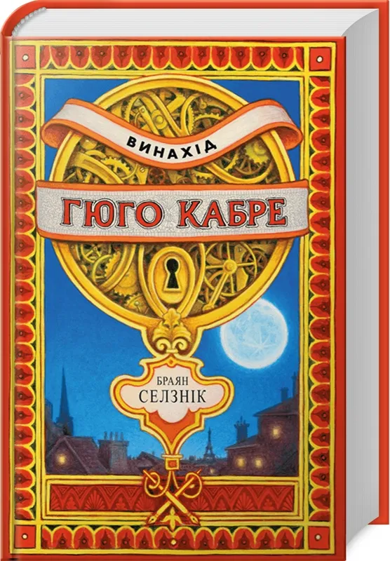 9786175230152_0 Винахід Гюго Кабре. Селзник Брайан