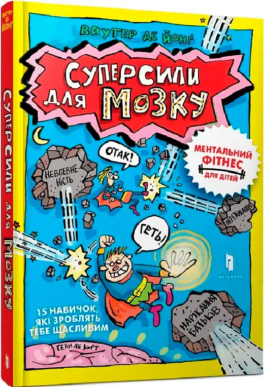 9786175230329_0 Суперсили для мозку. Ваутер де Йонґ