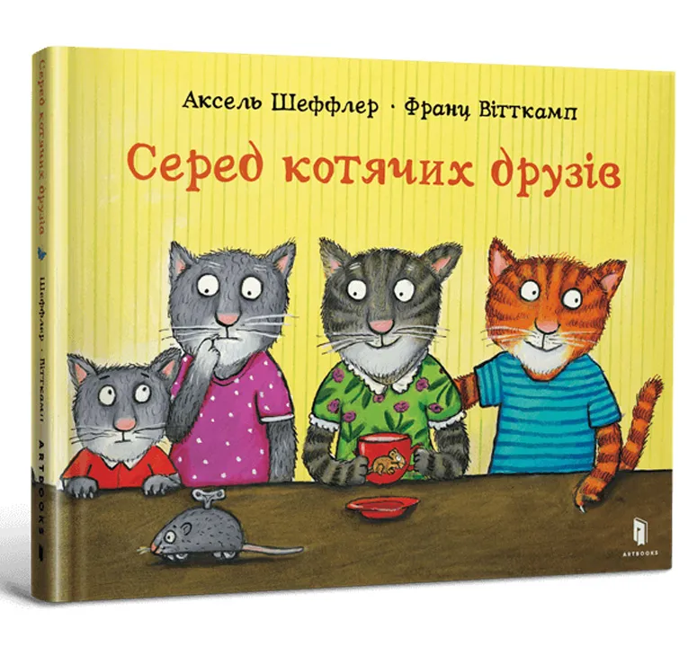 9786175230398_0 Серед котячих друзів. АКСЕЛЬ ШЕФФЛЕР, Франц Вітткамп