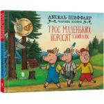 Троє маленьких поросят і злий вовк — изображение 2