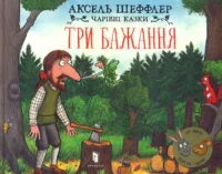 Три бажання. АКСЕЛЬ ШЕФФЛЕР