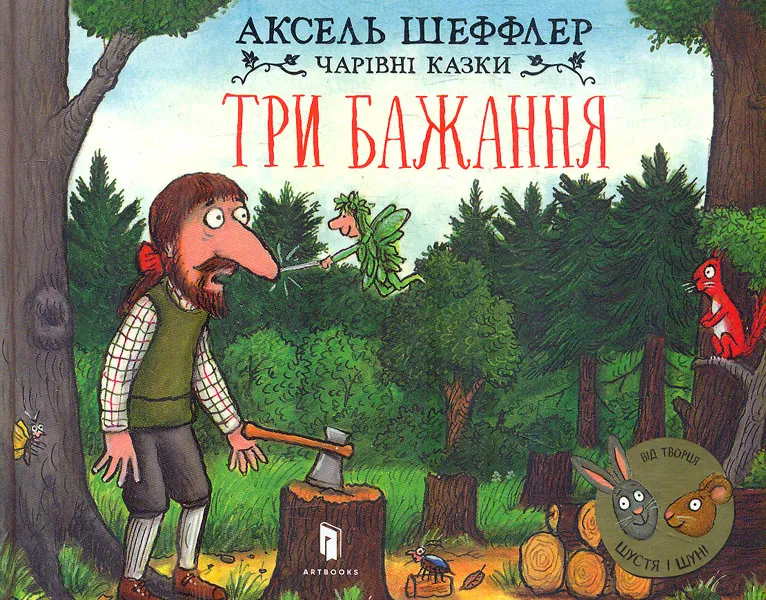9786175230589_0 Три бажання. АКСЕЛЬ ШЕФФЛЕР