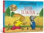 Заєць та їжачок. АКСЕЛЬ ШЕФФЛЕР