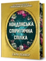 Лондонська спіритична спілка Limited edition. Сара Пеннер