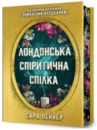 Лондонська спіритична спілка Limited edition. Сара Пеннер