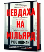 Невдаха на мільярд. Рівз Відман