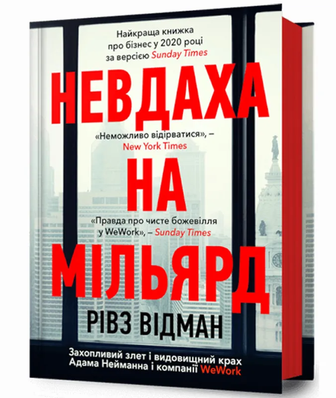 9786175231333_0 Невдаха на мільярд. Рівз Відман