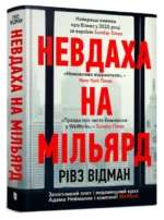 Невдаха на мільярд — изображение 3
