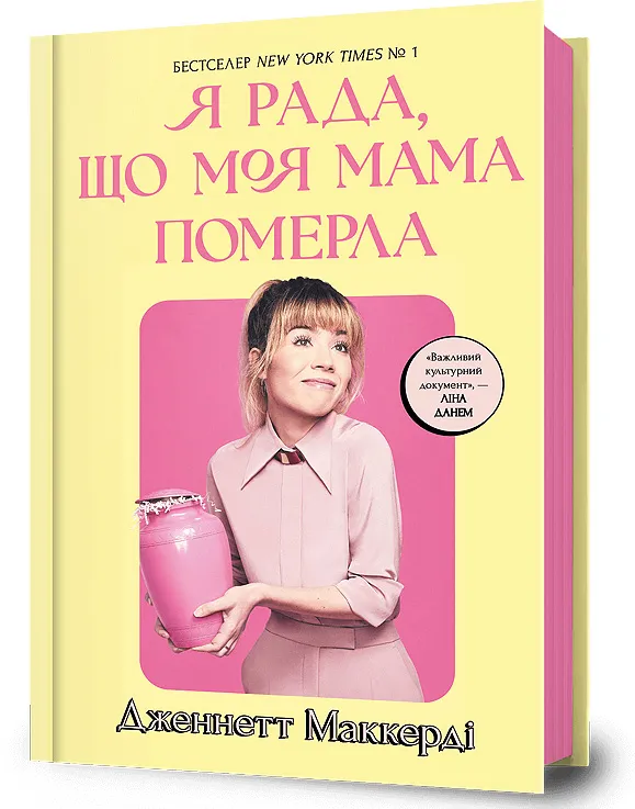 9786175231838_0 Я рада, що моя мама померла. Дженнетт Мaккерді