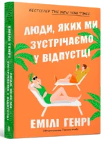 Люди, яких ми зустрічаємо у відпустці paperback. Емілі Генрі