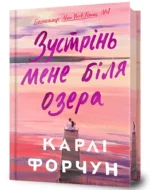 Зустрінь мене біля озера Limited edition — изображение 2