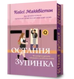 Остання зупинка Limited edition. Кейсі Макквістон