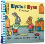 Шусть і Шуня. Калюжка. АКСЕЛЬ ШЕФФЛЕР