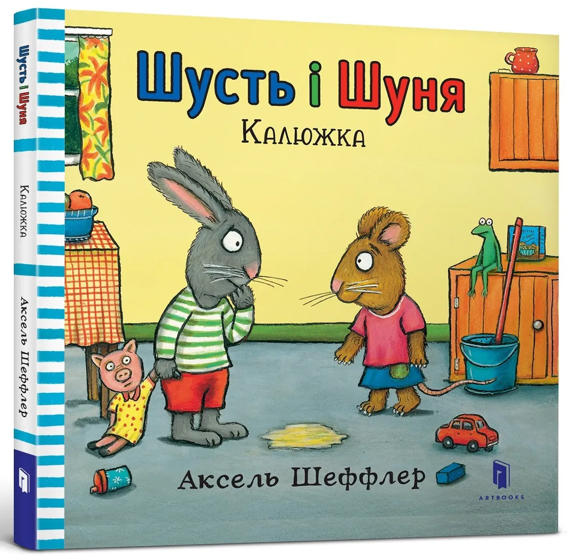 9786177395743_0 Шусть і Шуня. Калюжка. АКСЕЛЬ ШЕФФЛЕР