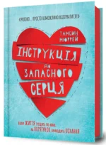 Інструкція до запасного серця. Тамсин Мюррей