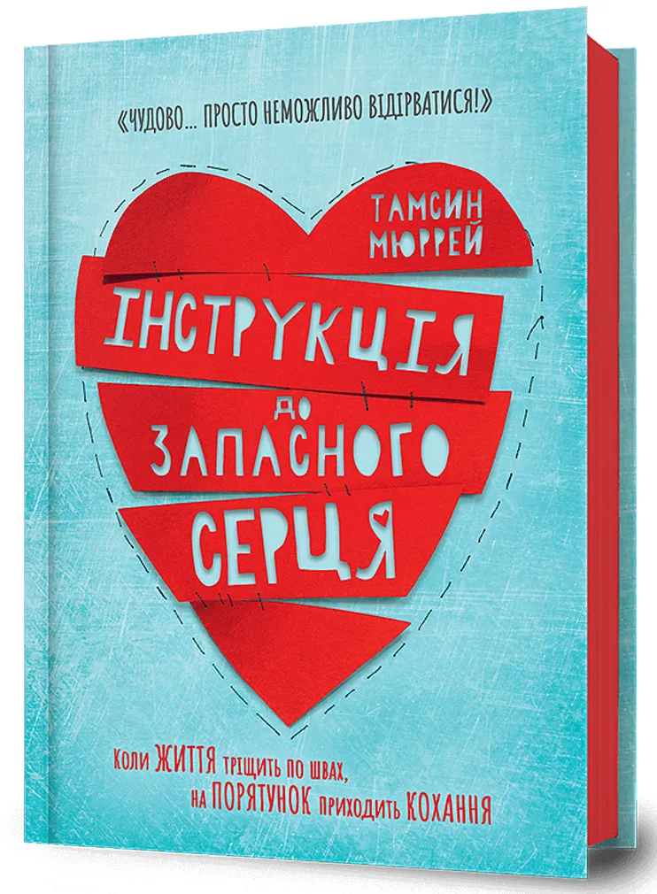 9786177688500_0 Інструкція до запасного серця. Тамсин Мюррей