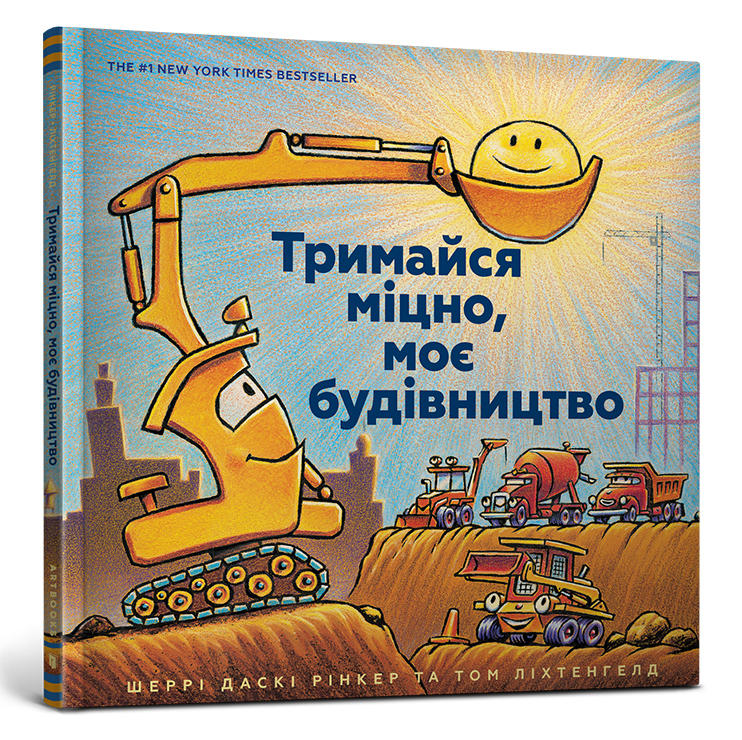9786177688906_0 Тримайся міцно, моє будівництво. ШЕРРІ ДАСКІ РІНКЕР