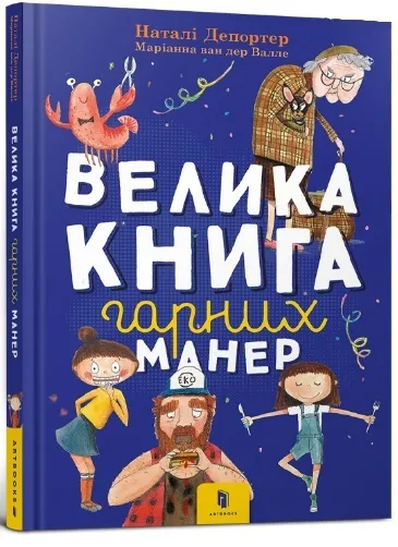 9786177940097_0 Велика книга гарних манер. Наталі Депортер