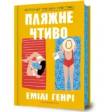 Пляжне чтиво. Емілі Генрі