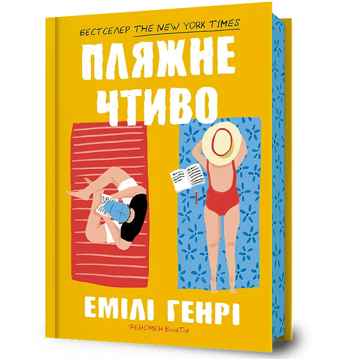 9789661545914_0 Пляжне чтиво. Емілі Генрі