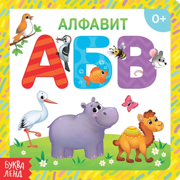 9785001246190_0 Алфавит