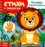 Играем пальчиками. Стихи о зверятах. Евгения Сачкова