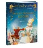Рождественская песнь. Графический роман по повести Чарльза Диккенса — изображение 2
