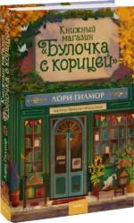 Книжный магазин - Булочка с корицей — изображение 2