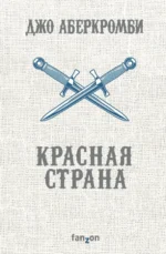 Красная страна. Джо Аберкромби