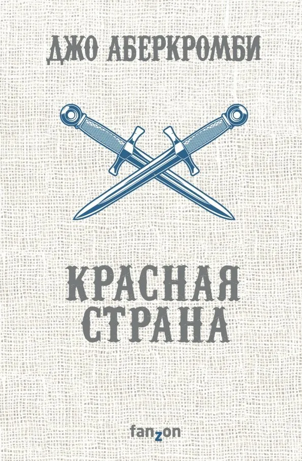 9785040932054_0 Красная страна. Джо Аберкромби
