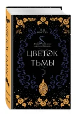 Цветок тьмы — изображение 2