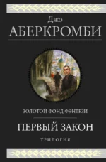 Первый закон. Трилогия. Джо Аберкромби