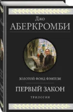 Первый закон. Трилогия — изображение 2