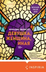 Девушка, женщина, иная. Эваристо Бернадин