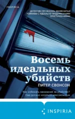 Восемь идеальных убийств. Свонсон Питер