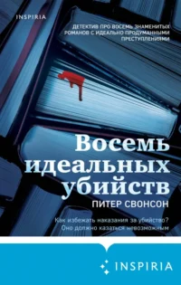 Восемь идеальных убийств. Свонсон Питер