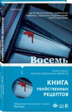Восемь идеальных убийств — изображение 2