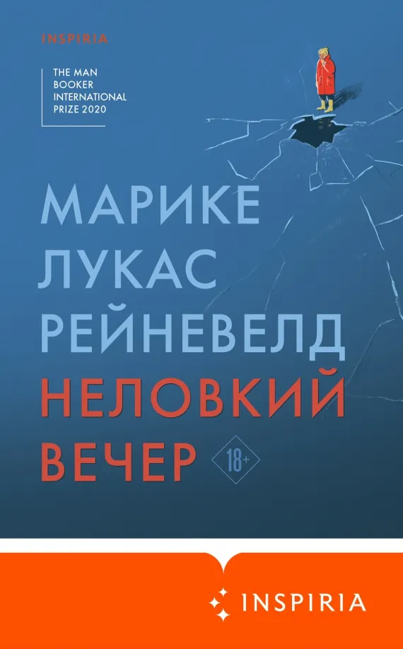 9785041168063_0 Неловкий вечер. Рейневелд Марике Лукас