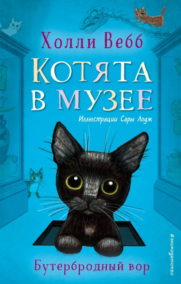 9785041169916_0 Бутербродный вор. Холли Вебб