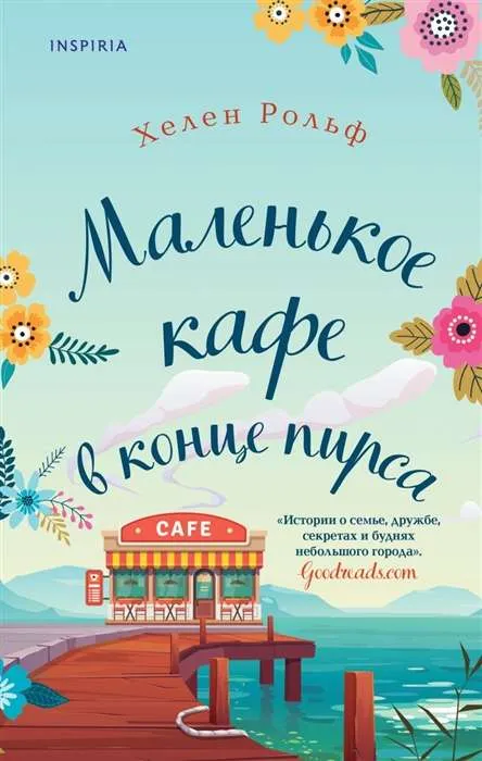 9785041175566_0 Маленькое кафе в конце пирса. Рольф Хелен