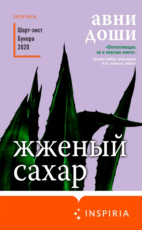 9785041178192_0 Жженый сахар. Доши Авни