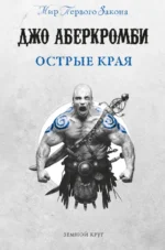 Острые края. Джо Аберкромби