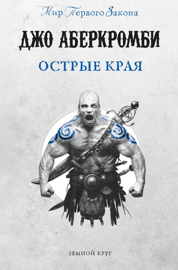 9785041181529_0 Острые края. Джо Аберкромби