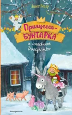 Принцесса-бунтарка и спасенное Рождество. Аннет Рёдер