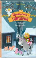 Принцесса-бунтарка и спасенное Рождество — изображение 2