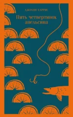 Пять четвертинок апельсина. Джоанн Харрис