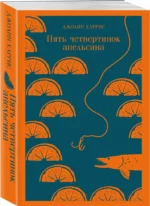 Пять четвертинок апельсина — изображение 2