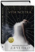 Vita Nostra — изображение 2
